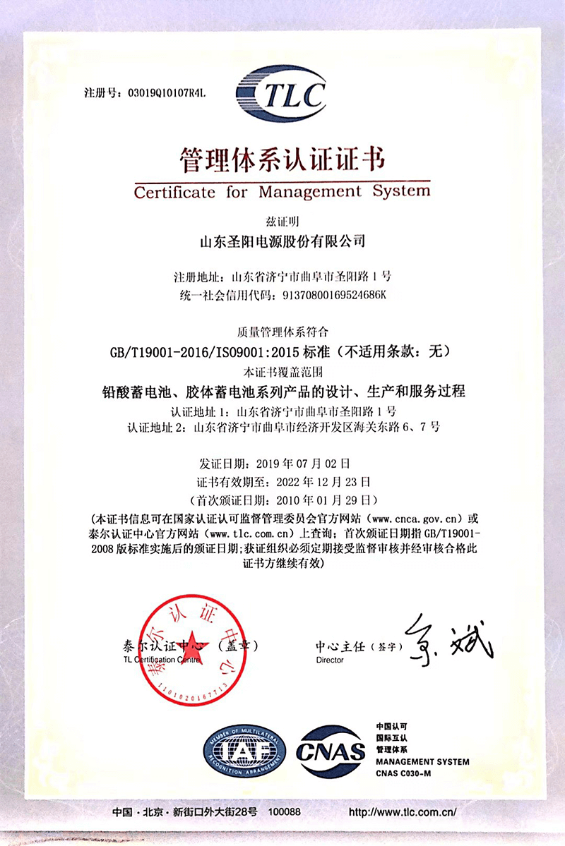  圣阳蓄电池ISO9001资质认证
